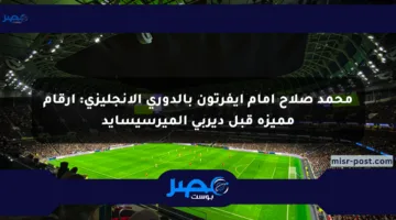 محمد صلاح أمام إيفرتون بالدوري الإنجليزي: أرقام مميزة قبل ديربي الميرسيسايد